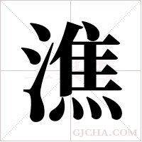 潐字组词