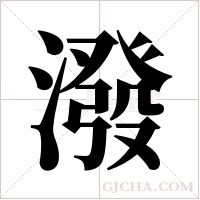 潑字组词