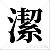 潔字组词