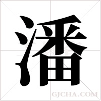潘字组词