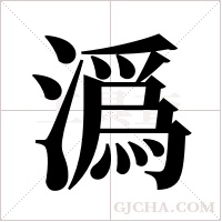 潙字组词