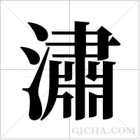 潚字组词