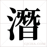 潛字组词