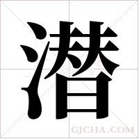 潜字组词