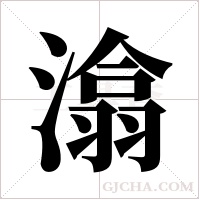 潝字组词