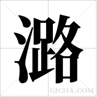 潞字组词