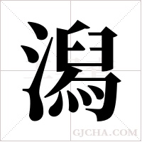 潟字组词