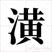潢字组词