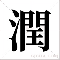 潤字组词