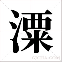 潥字组词