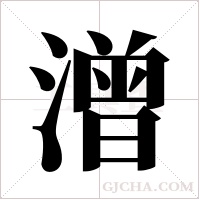 潧字组词