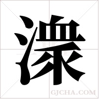 潨字组词