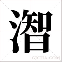 潪字组词