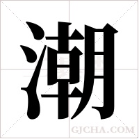 潮字组词