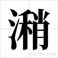 潲字组词