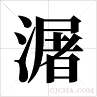 潳字组词