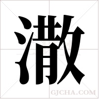 潵字组词