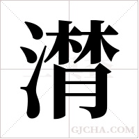 潸字组词