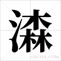 潹字组词