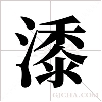 潻字组词
