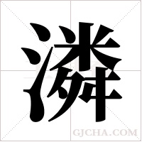 潾字组词