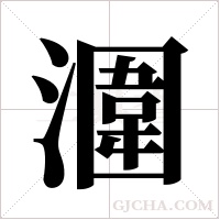 潿字组词