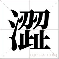 澀字组词