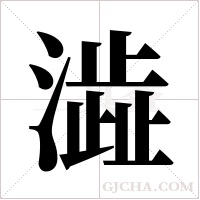 澁字组词