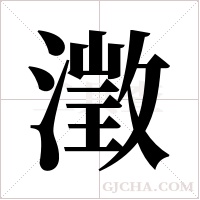 澂字组词