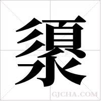 澃字组词