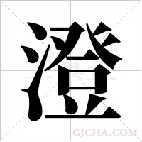 澄字组词