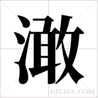 澉字组词