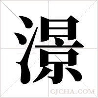 澋字组词