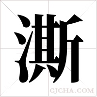 澌字组词