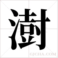 澍字组词
