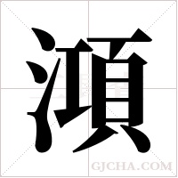 澒字组词