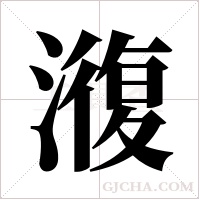 澓字组词