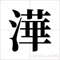 澕字组词