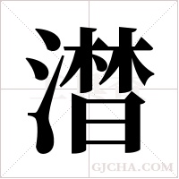 澘字组词