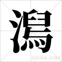 澙字组词