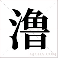 澛字组词