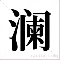 澜字组词