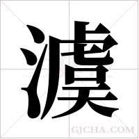 澞字组词