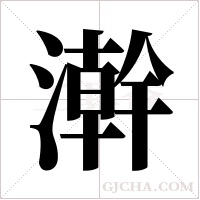 澣字组词