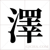 澤字组词
