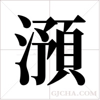 澦字组词