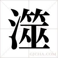澨字组词
