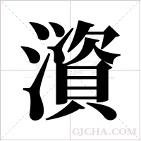 澬字组词