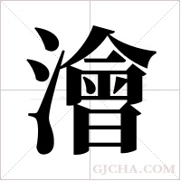 澮字组词