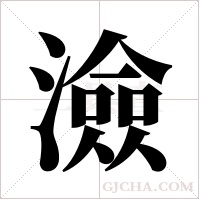 澰字组词